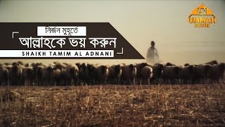 নির্জন মুহূর্তে আল্লাহকে ভয় করুন ┇ by Shaikh Tamim Al Adnani [upl. by Neelahtak508]