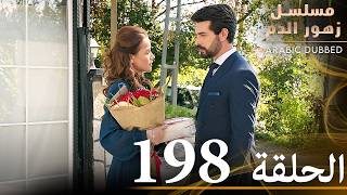 الحلقة 198  مسلسل زهور الدم  مدبلج بالعربية  Kan Çiçekleri [upl. by Ayhtnic]