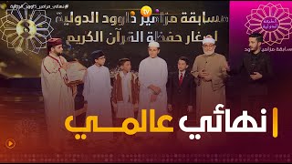 أصوات مميزة تشاهدونها سهرة اليوم في نهائي عالمي لمزامير داوود الدولية  العدد كاملا [upl. by Yentnuoc]