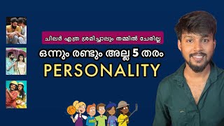 നിങ്ങളുടെ personality കണ്ടുപിടിക്കാം ചിലത് കൂടുതൽ ആകാം ചിലത് കുറവും BIG FIVE PERSONALITY PSYCHOLOGY [upl. by Dawkins]