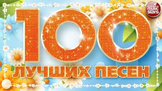 100 ЛУЧШИХ ПЕСЕН 2023 ✪ БОЛЬШОЙ СБОРНИК ХИТОВ ✪ ДУШЕВНЫЕ ПЕСНИ В ДОРОГУ ✪ [upl. by Tamqrah]