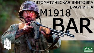 Автоматическая винтовка Браунинга М1918 BAR  Garand Thumb  русская озвучка [upl. by Heloise]