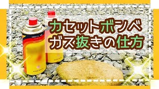 カセットボンベガスボンベ等の安全なガスの抜き方。中身の残ったカセットボンベ＆使ってないガスボンベの処分方法。 [upl. by Ybbed]