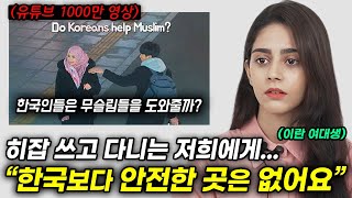 히잡 쓰고 다니는 이란 여성들이 한국 길거리만 유독 안심하며 다닐 수 있는 이유 [upl. by Arodoet]