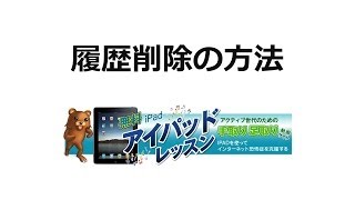 ipadのサファリ・履歴を削除する方法を説明。インターネットによる履歴は定期的に消すことをおススメします。 [upl. by Cavallaro]