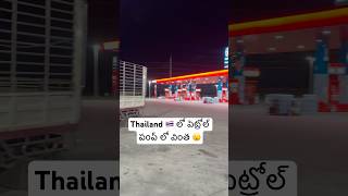 Thailand 🇹🇭మారుమూల అడవి లో ⛽️వింత😨 advanced fuel station in rural Thailand Ram The Traveller￼ [upl. by Leirbag]