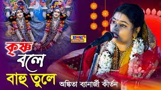 অপূর্ব ভোরের হরিনাম সংকীর্তন  Ankita Banarjee Kirtan Ek bar krishna bole  কৃষ্ণ বলে বাহু তুলে [upl. by Pearl]