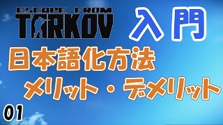 【タルコフ入門】01日本語化の方法とそのメリット、デメリットについて 基礎知識解説【初心者】 [upl. by Nairim731]