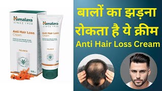 Himalaya Anti Hair Loss Cream Review in Hindi – बालों का झड़ना रोकता है ये क्रीम [upl. by Eelirak174]