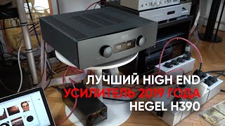 Hegel H390 лучший полный усилитель класса High End 2019 года [upl. by Aaronson]