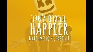 Marshmello ft Bastille  Happier מתורגם [upl. by Elatsyrk144]