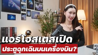 ผู้โดยสารป่วน เปิดประตูฉุกเฉินบนเครื่องบิน  ความลับสมัครแอร์ EP81 [upl. by Naenej]