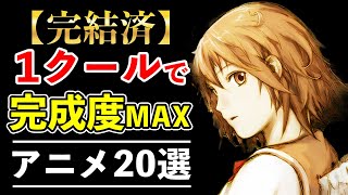 【絶対に観ろ】１クールで面白すぎる完成度MAXな完結済み神アニメ20選【おすすめアニメ】 [upl. by Scot]