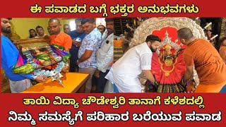 ವಿದ್ಯಾಚೌಡೇಶ್ವರಿ ಪವಾಡಗಳ ಬಗ್ಗೆ ಭಕ್ತರ ಮಾತುಗಳು  vidya Chowdeshwari  ನಿಮ್ಮ ಸಮಸ್ಯೆಗೆ ಕಳಸ ಬರವಣಿಗೆ 🙏 [upl. by Derwon703]