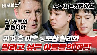 자신이 사라져야 한다며 이혼 통보한 할리와 말리고 싶은 아들들의 따끔한 팩폭｜바로보는한번쯤이혼할결심 [upl. by Eldredge]