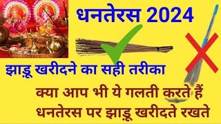 Dhanteras ko jhadu kharidna chahiye ki Nahin  Dhanteras Puja Vidhi2024 [upl. by Sivi515]