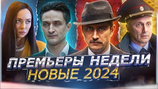 ПРЕМЬЕРЫ НЕДЕЛИ 2024 ГОДА  10 Новых русских сериалов февраля 2024 [upl. by Leid207]