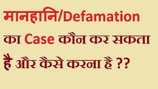 मानहानिDefamation का case कैसे करें Defamation Law in Hindi [upl. by Yziar328]