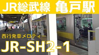 【1音切り】亀戸駅 1番線 発車メロディー『JRSH2』 [upl. by Ettigirb]