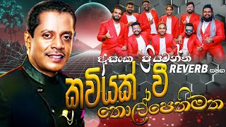 Kaviyak Wee  කවියක් වී තොල් පෙති මත  Asanga Priyamantha Peiris  Bandaragama Reverb Live  premaya [upl. by Bremer]