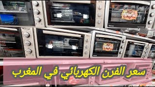 سعر الفرن الكهربائي في المغرب 2023  مع عروض Electroplanet [upl. by Annaeel]