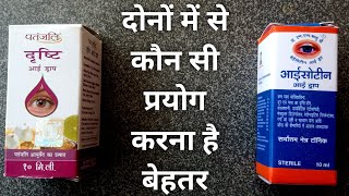 दोनों में से कौन सी प्रयोग करना है बेहतर  Patanjali Drishti Eye Drop Vs Isotine Eye Drop Comparison [upl. by Shantha512]