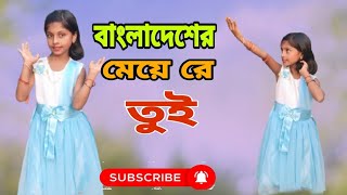 Ore Bangladesher Meye Re Tui Heila Duila Jas  Dance Cover [upl. by Sessylu]