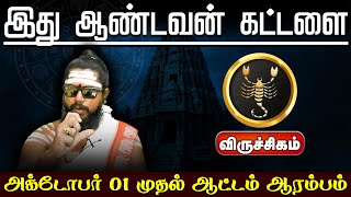 விருச்சிகம்  இது ஆண்டவன் கட்டளை  October Month Rasi Palan 2024 viruchigam astrology [upl. by Burta]