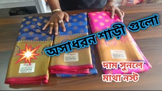 💥অসাধারন শাড়ী দাম সুনলে মাথা নস্ট 👍Sb collection [upl. by Carina]