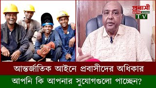 আন্তর্জাতিক আইনে প্রবাসীদের অধিকার আপনি কি আপনার সুযোগগুলো পাচ্ছেন  Probashi Tv [upl. by Aleunamme]