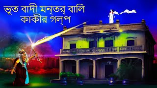 ভূত বাদী মন্ত্র বালি কাকীর গল্প  BanglaHorrorStoryBhutera Golp Rupkothar GolpoThakurmar Jhuli [upl. by Notsle]