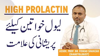 High Prolactin Level Kya Hai Aur Iske Symptoms  Prolactin Levels Badhne Ki Wajah Aur Ilaj [upl. by Peers]