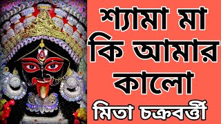 শ্যামা সঙ্গীত । শ্যামা মা কি আমার কালো । Shyama Ma Ki Amar Kalo । Mita Chakraborty। Shyama Sangeet । [upl. by Sachs]