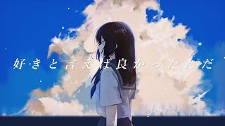 好きと言えば良かったんだfeat初音ミク [upl. by Forster]