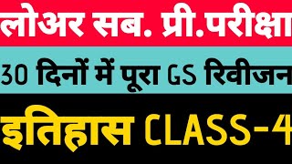 UPSSSC LOWER SUBORDINATE EXAM 2019  IMPORTANT QUESTIONS OF HISTORY IN HINDI  class 4 [upl. by Dorwin]