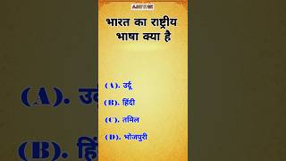 भारत का राष्ट्रीय भाषा क्या है gk shortvideo generalknowledgequestions [upl. by Aillimac634]