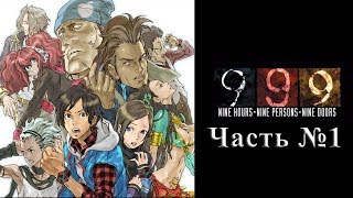 Zero Escape 1  999  Часть №01 Добро пожаловать в The Nonary Games Прохождения на русском [upl. by Nylacaj751]