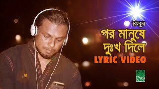 পর মানুষে দুঃখ দিলে  Por Manushe Dukkho Dile  Lyrical Video  রিংকু  Rinku [upl. by Herriott56]