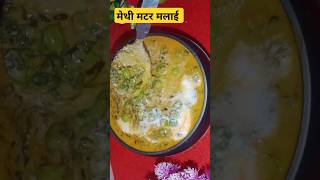 Methi matar Malai 😋 shortrecipe trendingrecipe food [upl. by Sherfield]