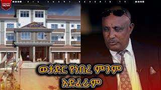 ከወታደርነት እስከ ሆቴል ባለቤትነት የተደረገ ጉዞ  የበዓል ዝግጅቶች  ሀገሬ ቴቪ [upl. by Loseff824]