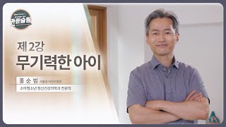 2강 무기력한 아이ㅣ공부도 대답도 만사를 귀찮아하는 우리 아이 해결책을 들려드립니다 [upl. by Thessa644]