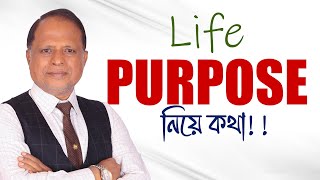 Life Purpose নিয়ে কথা [upl. by Susanetta]