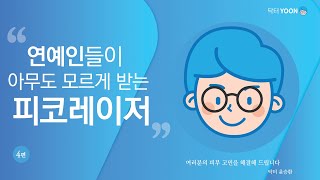 연예인들이 몰래 받는 피코레이저 색소와 흉터까지 해결하는 레이저의 시술 원리 시술 간격 효과 부작용 알아보기 [upl. by Akerdnahs]