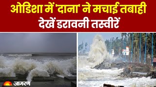 Cyclone DANA ओडिशा में दाना ने मचाई तबाही देखें डरावनी तस्वीरें  Latest Update। Breaking News [upl. by Ennairek]