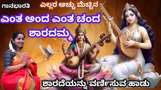 ಎಂತ ಅಂದ ಎಂತ ಚಂದ ಶಾರದಮ್ಮಶಾರದಾ ದೇವಿಯ ಭಜನೆSharada devi songEnta anda enta chanda sharadamma [upl. by Hsizan613]