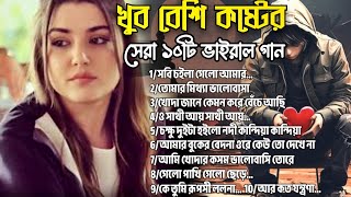 ২০২৪সালের বাছাই করা সব সুপার হিট কষ্টের গান😭💔Bangla Top10 Sad Song2024।Jahid Hasan Audio Full Album [upl. by Nytsyrk]