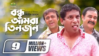 Bondhu Amra Tinjon  বন্ধু আমরা তিনজন  Bangla Comedy Natok  Mosharraf Karim  Ahona [upl. by Broderick]