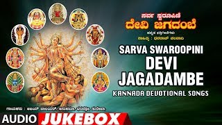 Sarva Swaroopini Devi Jagadambe Full Audio Devotional Songs Jukebox  Kannada Devotional [upl. by Eegnat]