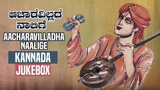 Purandara Daasaru  Aacharavilladha Naalige Jukebox  Kannada Devotional Songs [upl. by Pawsner574]