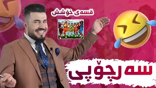 قسە خۆش و کۆمیدیەکانی مامۆستا هێدی حەسەن بەگ کیمیا پۆلی 12 [upl. by Etsyrk]